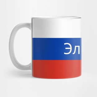 Elista City in Russian Flag Mug